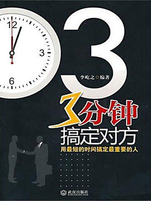 3分钟搞定对方 (Start a Good Relationship in 3 Minutes) - ebook
